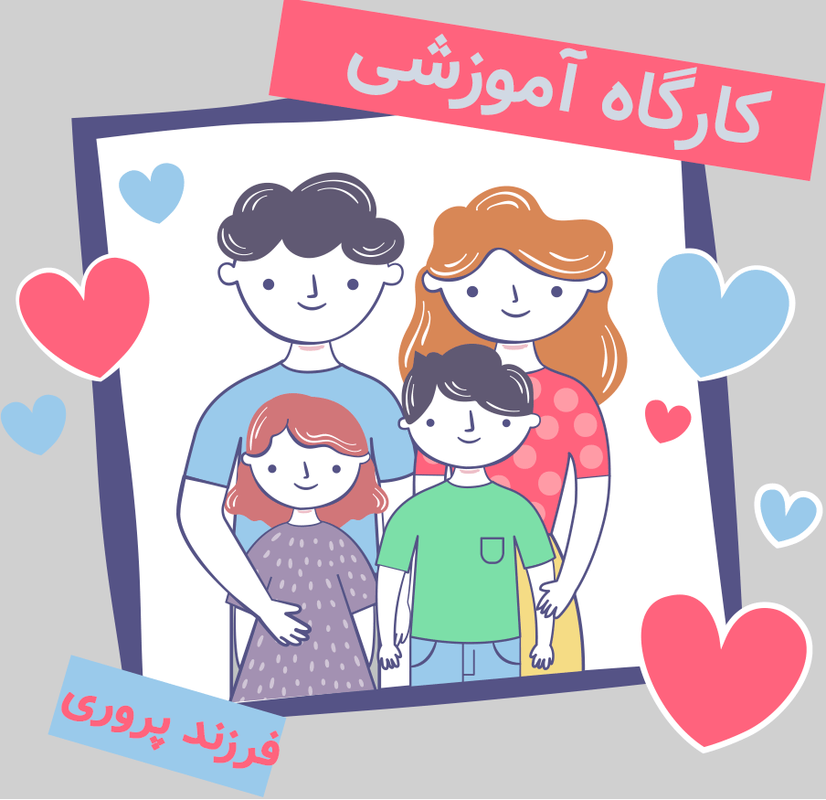 کارگاه آموزشی فرزند پروری