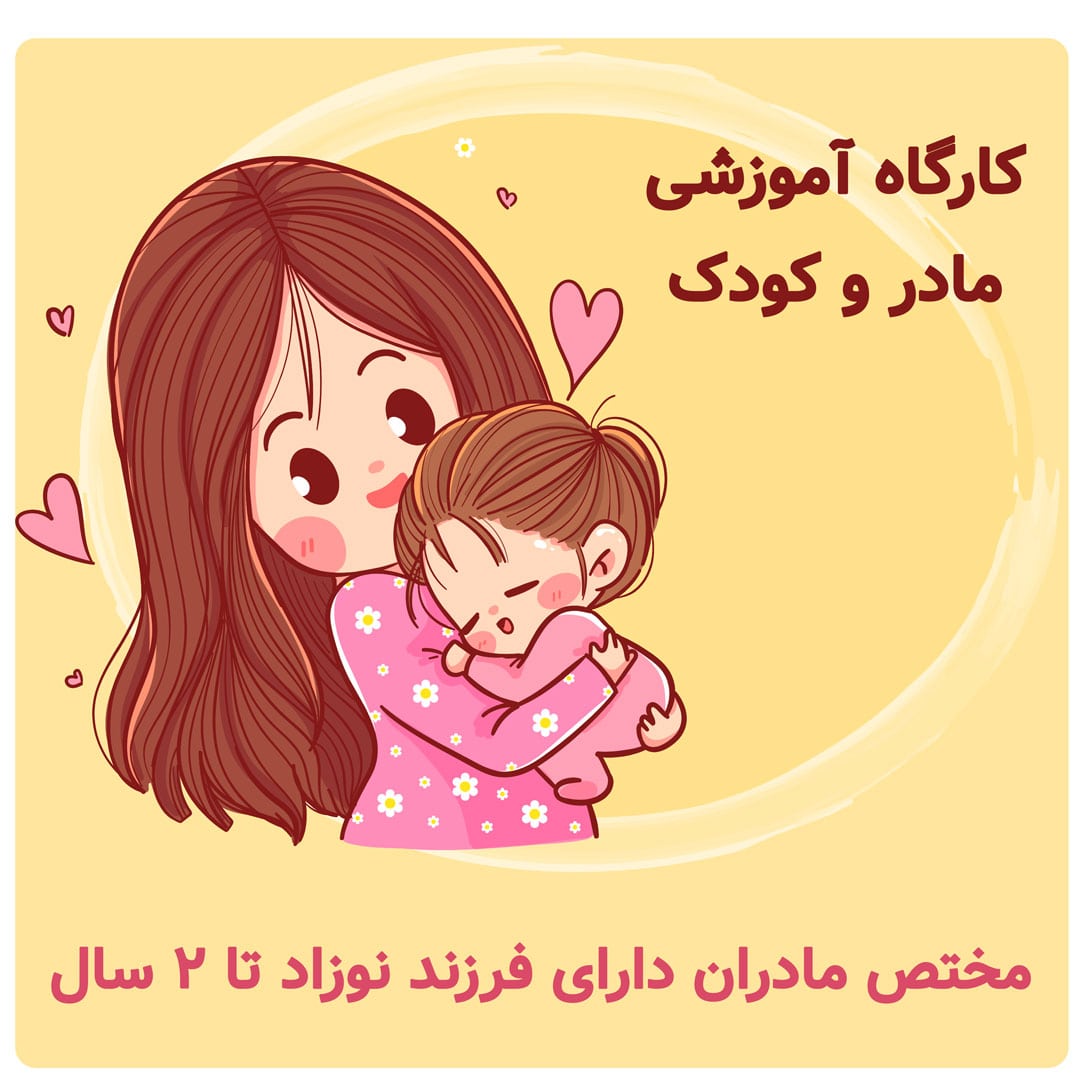 کارگاه آموزشی مادر و کودک