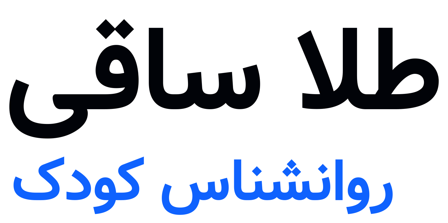 طلا ساقی | روانشناس کودک